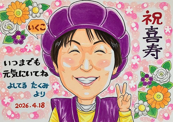 紫色のちゃんちゃんこと頭巾の喜寿祝いのメッセージ付き似顔絵