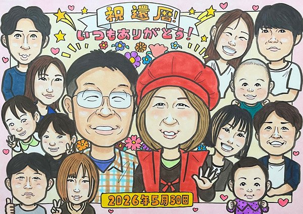 大きいサイズの還暦祝い似顔絵