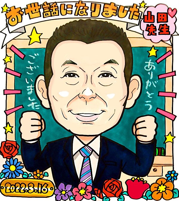 先生への退職祝いの似顔絵