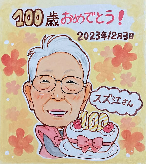 100歳の百寿祝い似顔絵