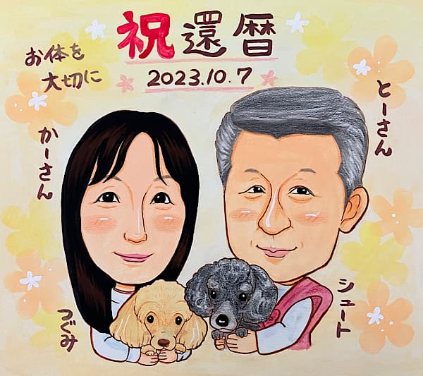 両親と愛犬のプードルの還暦似顔絵