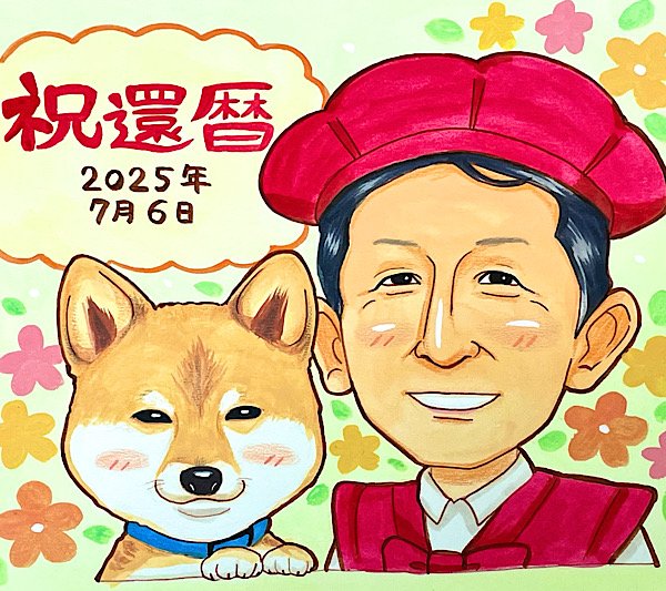 愛犬と一緒に還暦祝いの似顔絵