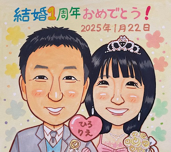 1周年の結婚記念日似顔絵