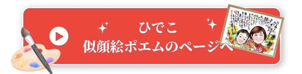 アーティストひでこに似顔絵ポエムを注文する