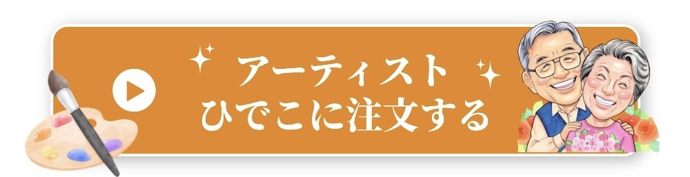 アーティストひでこに注文する