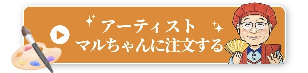 アーティストマルちゃんに注文する