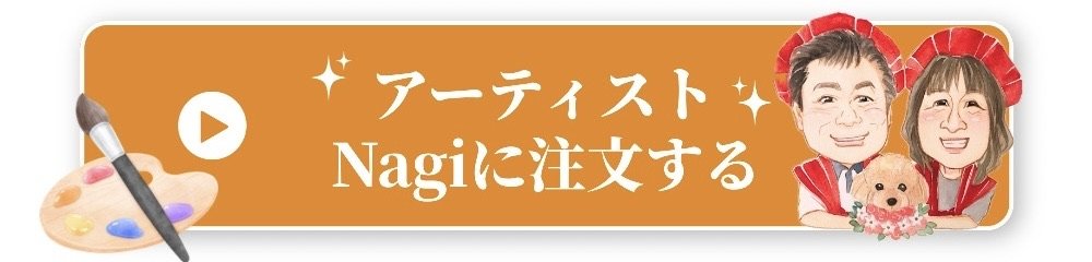 アーティストNagiに注文する