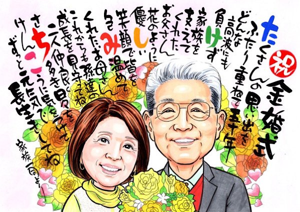 ひでこのお名前ポエム入り金婚式似顔絵