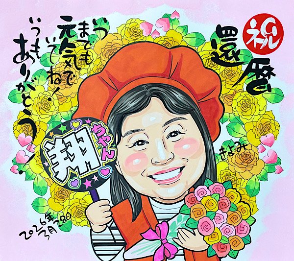 推し活を楽しむ姿を描く還暦祝い似顔絵