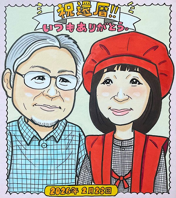 感謝を込めて、還暦祝いの似顔絵